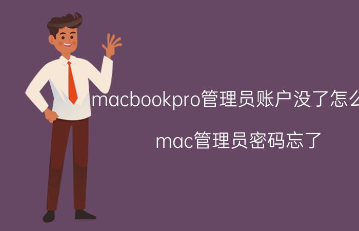 macbookpro管理员账户没了怎么办 mac管理员密码忘了？